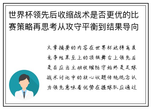 世界杯领先后收缩战术是否更优的比赛策略再思考从攻守平衡到结果导向