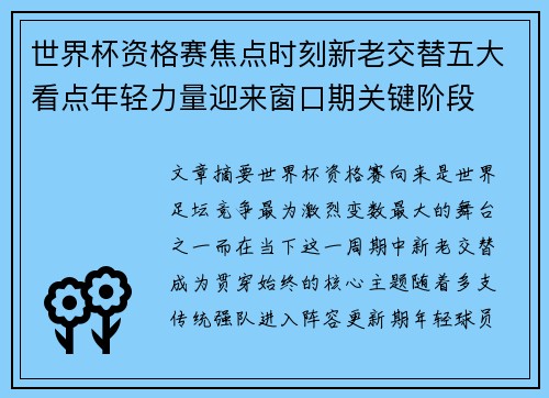 世界杯资格赛焦点时刻新老交替五大看点年轻力量迎来窗口期关键阶段