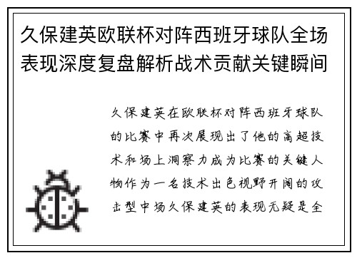 久保建英欧联杯对阵西班牙球队全场表现深度复盘解析战术贡献关键瞬间