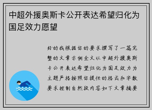 中超外援奥斯卡公开表达希望归化为国足效力愿望