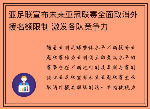 亚足联宣布未来亚冠联赛全面取消外援名额限制 激发各队竞争力