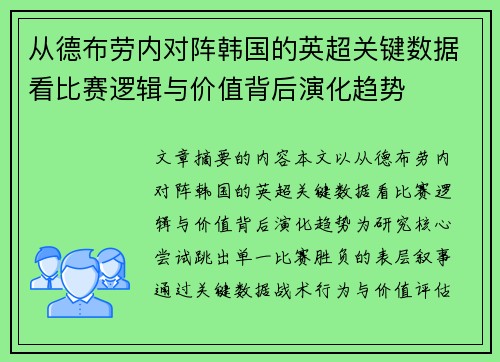 从德布劳内对阵韩国的英超关键数据看比赛逻辑与价值背后演化趋势