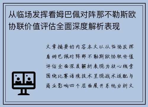 从临场发挥看姆巴佩对阵那不勒斯欧协联价值评估全面深度解析表现