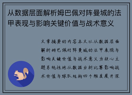 从数据层面解析姆巴佩对阵曼城的法甲表现与影响关键价值与战术意义