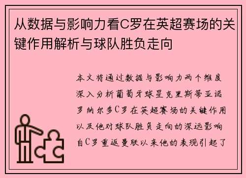 从数据与影响力看C罗在英超赛场的关键作用解析与球队胜负走向