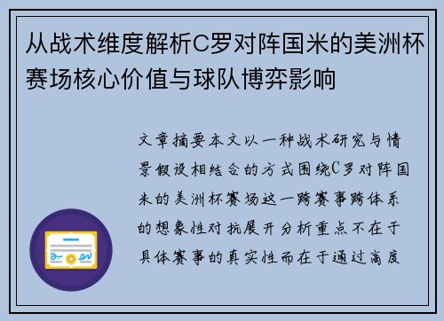 从战术维度解析C罗对阵国米的美洲杯赛场核心价值与球队博弈影响