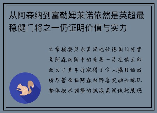 从阿森纳到富勒姆莱诺依然是英超最稳健门将之一仍证明价值与实力
