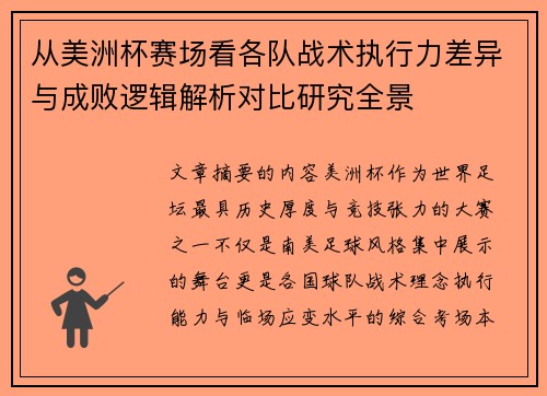 从美洲杯赛场看各队战术执行力差异与成败逻辑解析对比研究全景