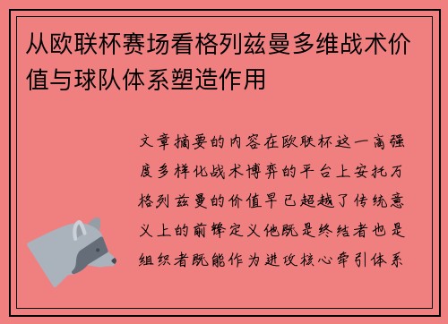 从欧联杯赛场看格列兹曼多维战术价值与球队体系塑造作用