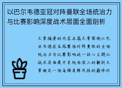 以巴尔韦德亚冠对阵曼联全场统治力与比赛影响深度战术层面全面剖析