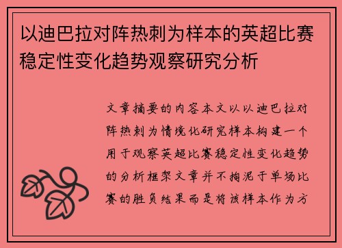 以迪巴拉对阵热刺为样本的英超比赛稳定性变化趋势观察研究分析