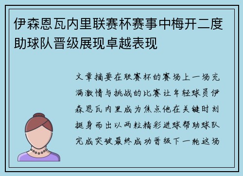 伊森恩瓦内里联赛杯赛事中梅开二度助球队晋级展现卓越表现