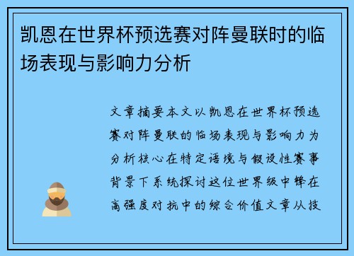 凯恩在世界杯预选赛对阵曼联时的临场表现与影响力分析