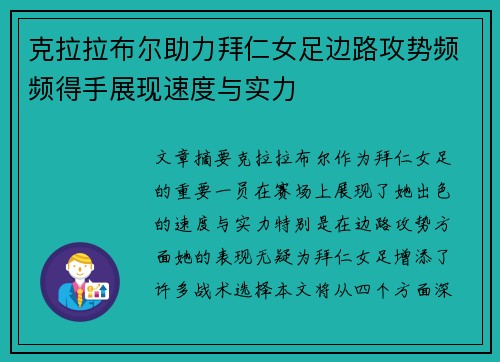 克拉拉布尔助力拜仁女足边路攻势频频得手展现速度与实力