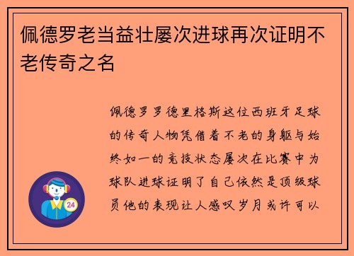 佩德罗老当益壮屡次进球再次证明不老传奇之名