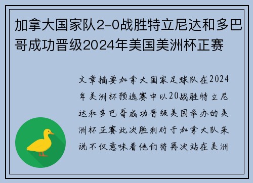 加拿大国家队2-0战胜特立尼达和多巴哥成功晋级2024年美国美洲杯正赛