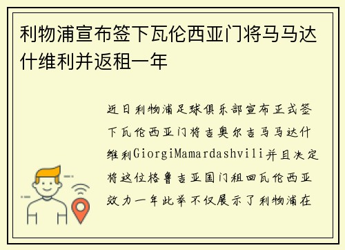利物浦宣布签下瓦伦西亚门将马马达什维利并返租一年
