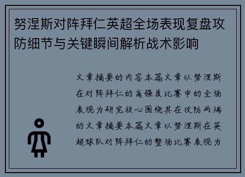 努涅斯对阵拜仁英超全场表现复盘攻防细节与关键瞬间解析战术影响