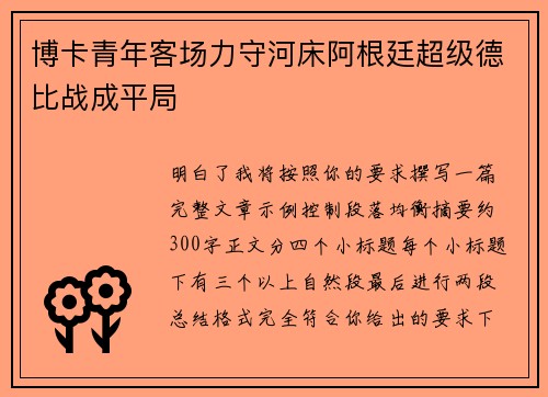 博卡青年客场力守河床阿根廷超级德比战成平局