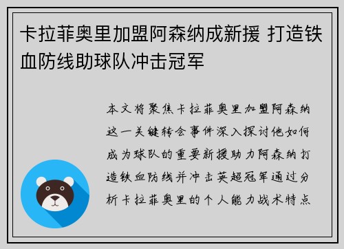 卡拉菲奥里加盟阿森纳成新援 打造铁血防线助球队冲击冠军