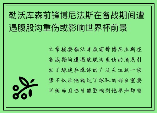 勒沃库森前锋博尼法斯在备战期间遭遇腹股沟重伤或影响世界杯前景