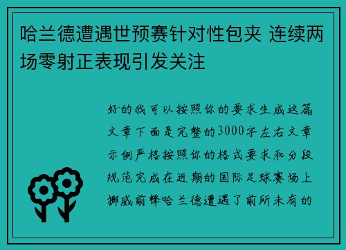 哈兰德遭遇世预赛针对性包夹 连续两场零射正表现引发关注