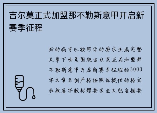 吉尔莫正式加盟那不勒斯意甲开启新赛季征程