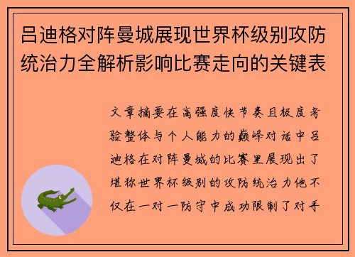 吕迪格对阵曼城展现世界杯级别攻防统治力全解析影响比赛走向的关键表现