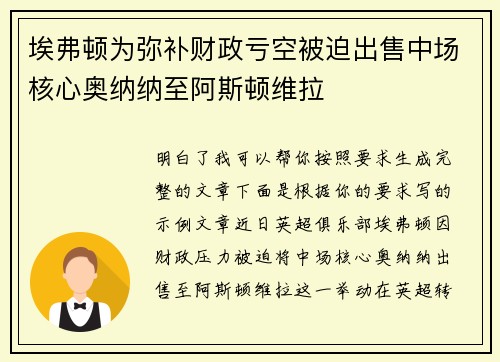 埃弗顿为弥补财政亏空被迫出售中场核心奥纳纳至阿斯顿维拉