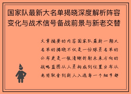 国家队最新大名单揭晓深度解析阵容变化与战术信号备战前景与新老交替走向