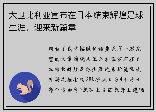 大卫比利亚宣布在日本结束辉煌足球生涯，迎来新篇章