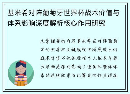 基米希对阵葡萄牙世界杯战术价值与体系影响深度解析核心作用研究