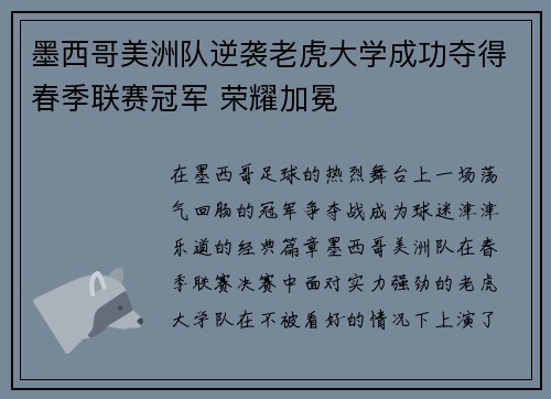 墨西哥美洲队逆袭老虎大学成功夺得春季联赛冠军 荣耀加冕