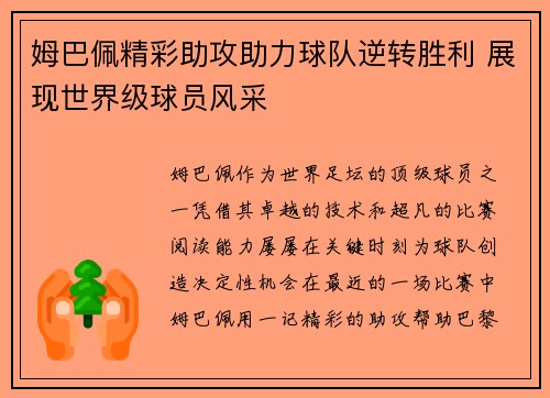 姆巴佩精彩助攻助力球队逆转胜利 展现世界级球员风采