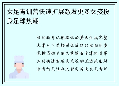 女足青训营快速扩展激发更多女孩投身足球热潮