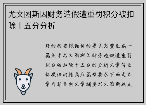 尤文图斯因财务造假遭重罚积分被扣除十五分分析