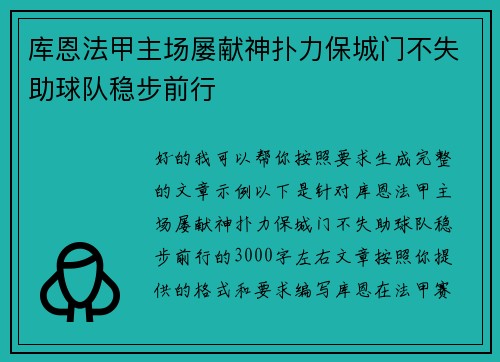 库恩法甲主场屡献神扑力保城门不失助球队稳步前行