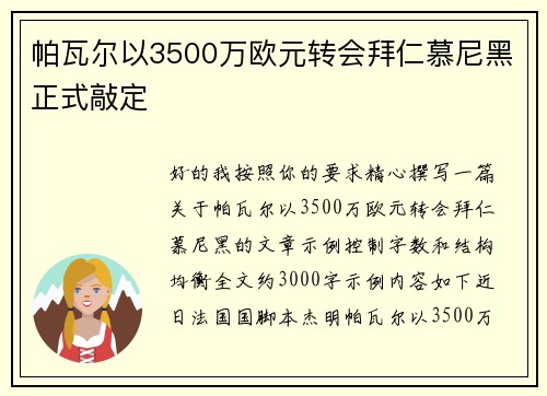 帕瓦尔以3500万欧元转会拜仁慕尼黑正式敲定
