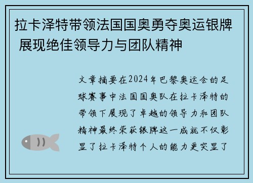 拉卡泽特带领法国国奥勇夺奥运银牌 展现绝佳领导力与团队精神