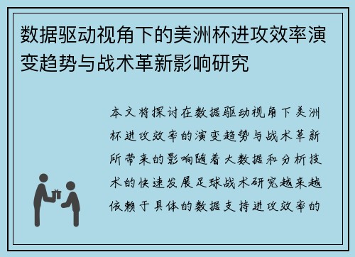 数据驱动视角下的美洲杯进攻效率演变趋势与战术革新影响研究