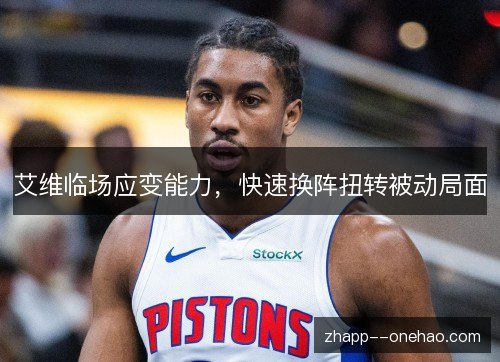 艾维临场应变能力，快速换阵扭转被动局面
