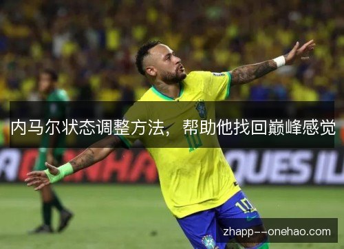 内马尔状态调整方法，帮助他找回巅峰感觉