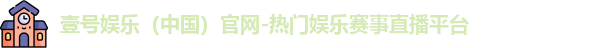 壹号娱乐官网